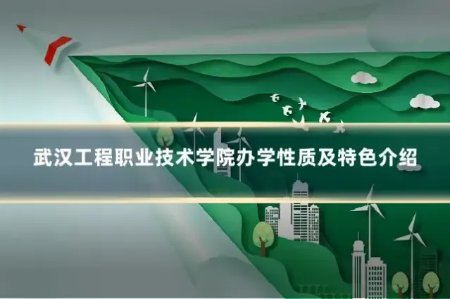 武汉工程职业技术学院办学性质及特色介绍