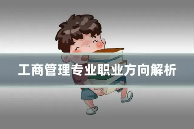 工商管理专业职业方向解析