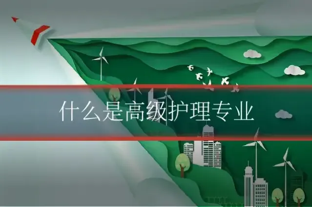 什么是高级护理专业