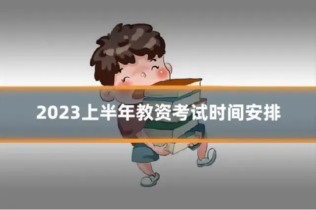 2023上半年教资考试时间安排