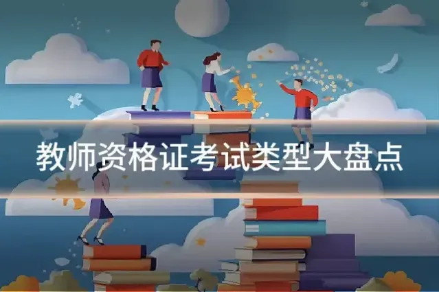 教师资格证考试类型大盘点