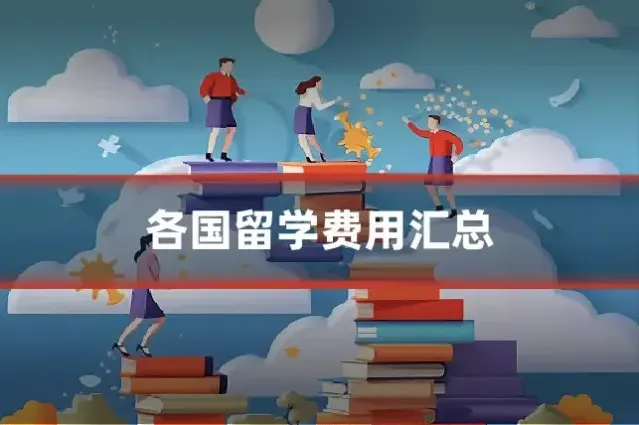 各国留学费用汇总