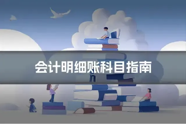 会计明细账科目指南