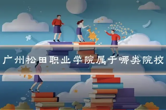 广州松田职业学院属于哪类院校