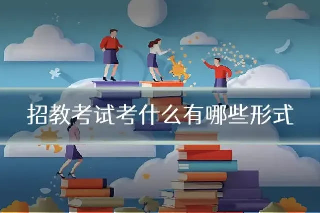 招教考试考什么有哪些形式