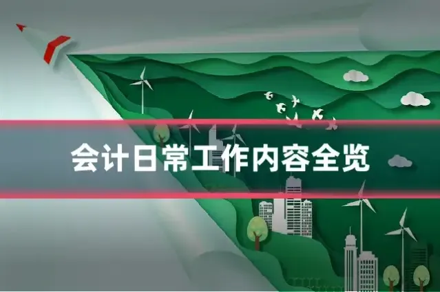 会计日常工作内容全览