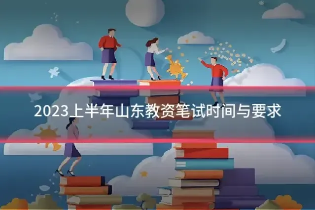 2023上半年山东教资笔试时间与要求