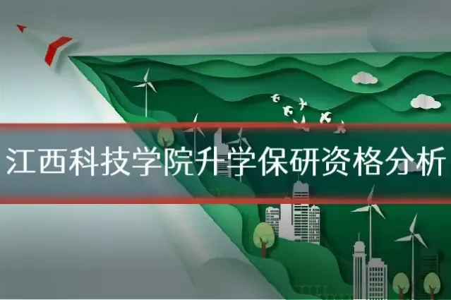江西科技学院升学保研资格分析