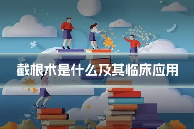 截根术是什么及其临床应用