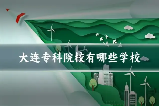 大连专科院校有哪些学校