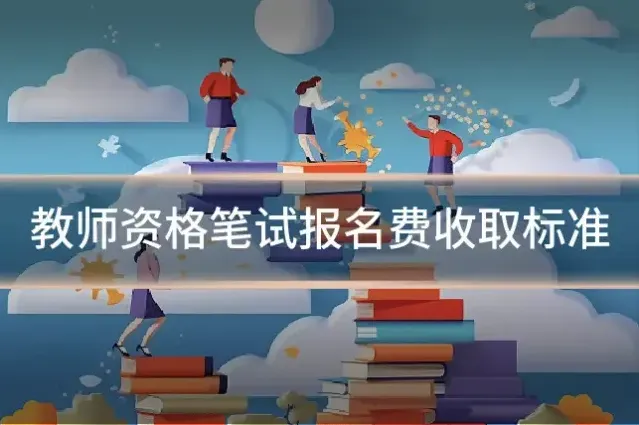 教师资格笔试报名费收取标准