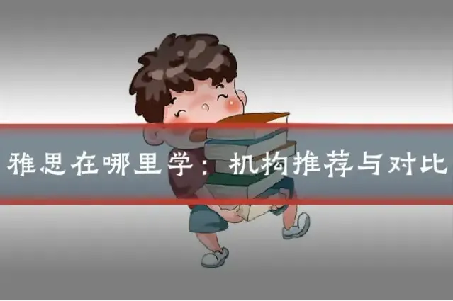 雅思在哪里学：机构推荐与对比