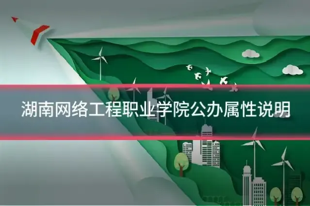 湖南网络工程职业学院公办属性说明