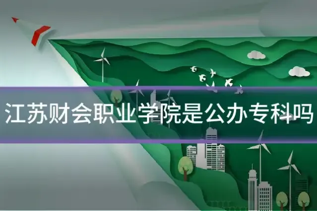 江苏财会职业学院是公办专科吗