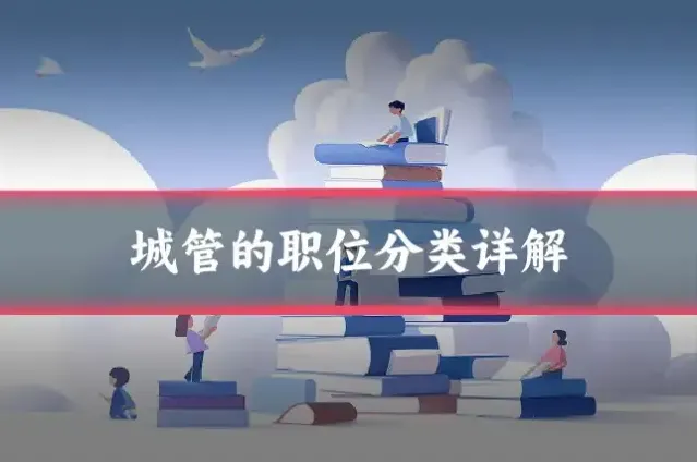 城管的职位分类详解