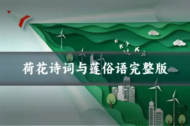 荷花诗词与莲俗语完整版