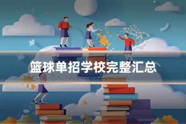篮球单招学校完整汇总