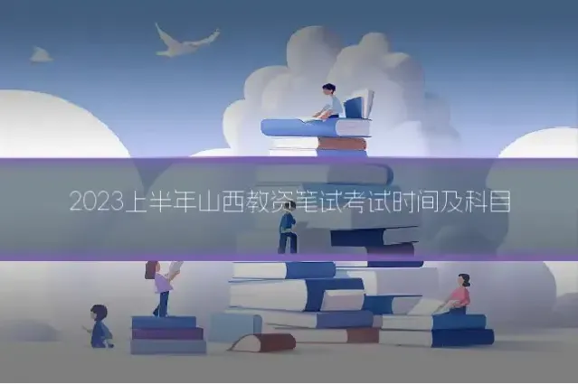 2023上半年山西教资笔试考试时间及科目