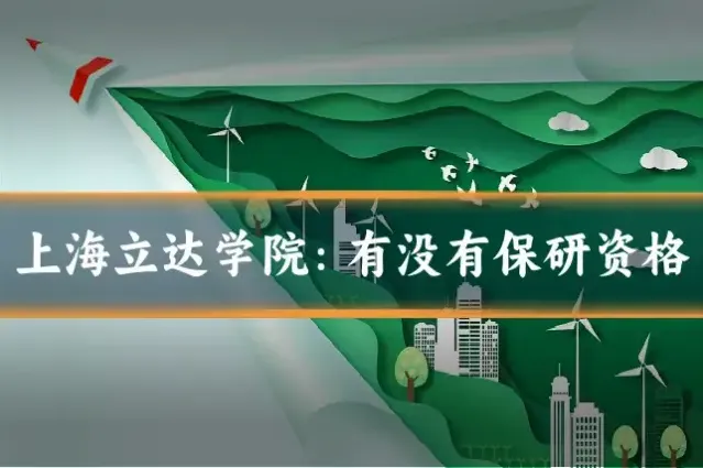 上海立达学院:有没有保研资格