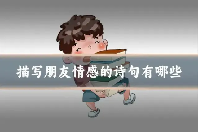 描写朋友情感的诗句有哪些