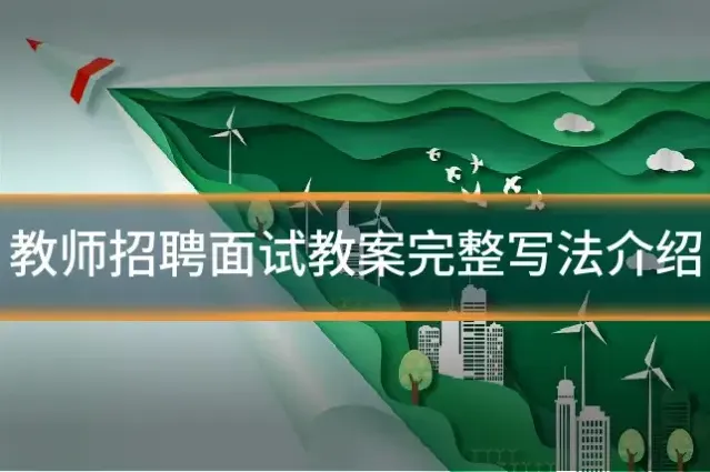 教师招聘面试教案完整写法介绍