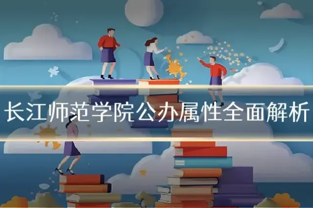 长江师范学院公办属性全面解析
