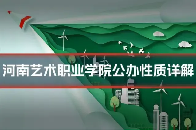 河南艺术职业学院公办性质详解
