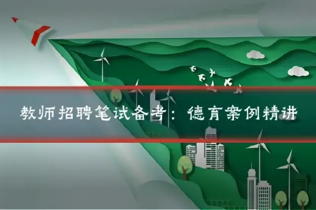 教师招聘笔试备考：德育案例精讲