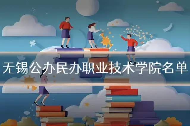无锡公办民办职业技术学院名单