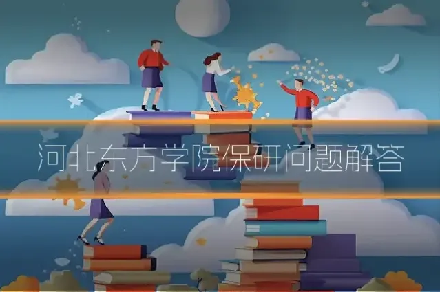 河北东方学院保研问题解答