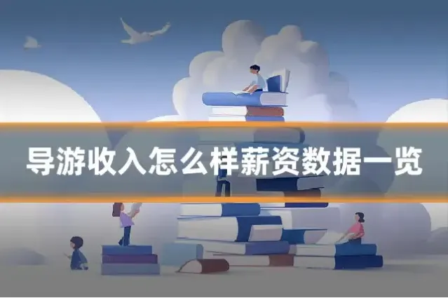 导游收入怎么样薪资数据一览