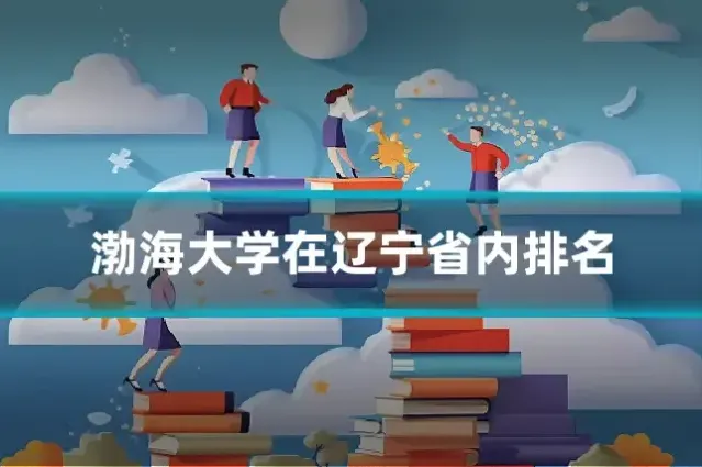 渤海大学在辽宁省内排名