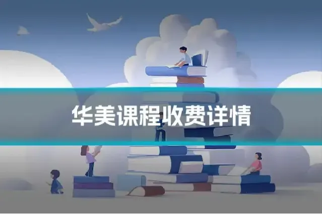 华美课程收费详情