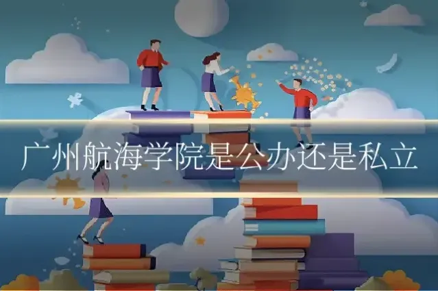 广州航海学院是公办还是私立