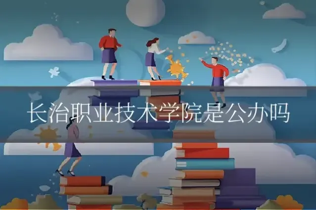 长治职业技术学院是公办吗