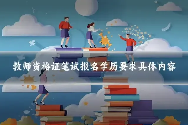 教师资格证笔试报名学历要求具体内容