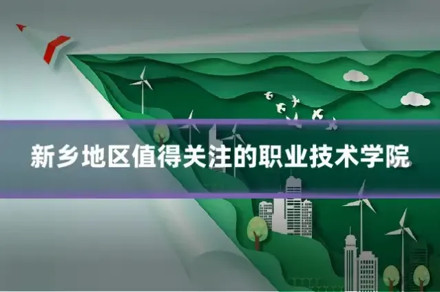 新乡地区值得关注的职业技术学院