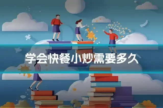 学会快餐小炒需要多久
