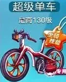 天天酷跑单车