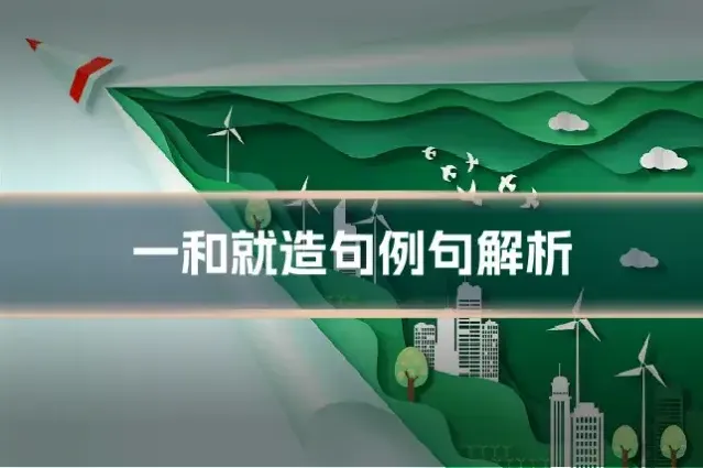 一和就造句例句解析