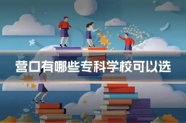 营口有哪些专科学校可以选