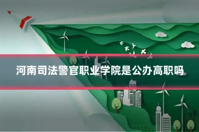 河南司法警官职业学院是公办高职吗