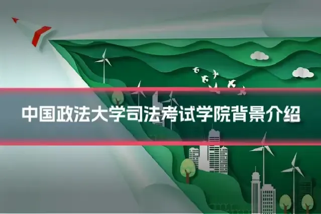 中国政法大学司法考试学院背景介绍