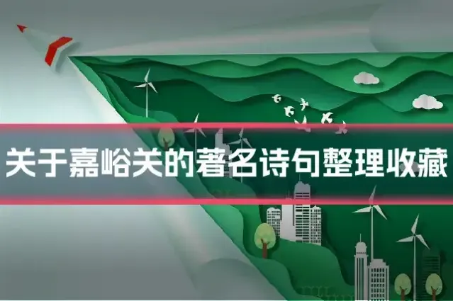关于嘉峪关的著名诗句整理收藏