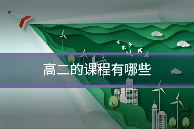 高二的课程有哪些