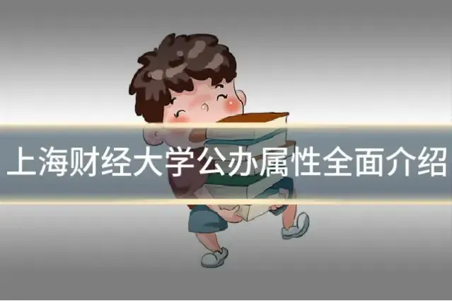 上海财经大学公办属性全面介绍