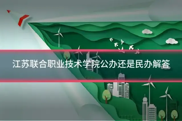 江苏联合职业技术学院公办还是民办解答
