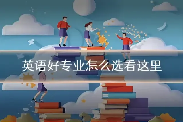 英语好专业怎么选看这里