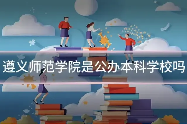 遵义师范学院是公办本科学校吗