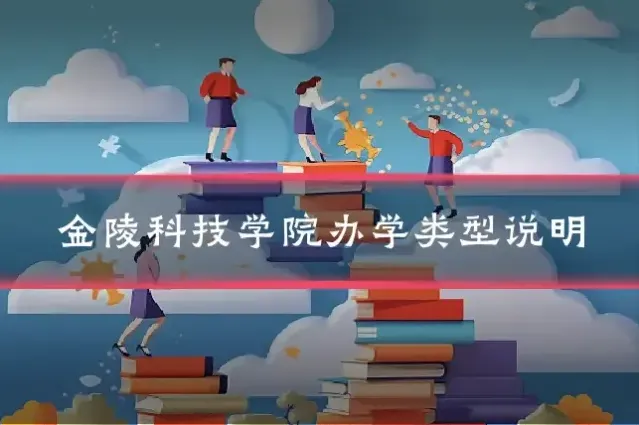 金陵科技学院办学类型说明